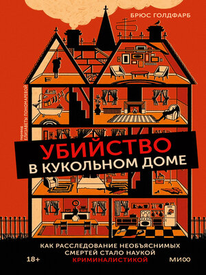 cover image of Убийство в кукольном доме. Как расследование необъяснимых смертей стало наукой криминалистикой